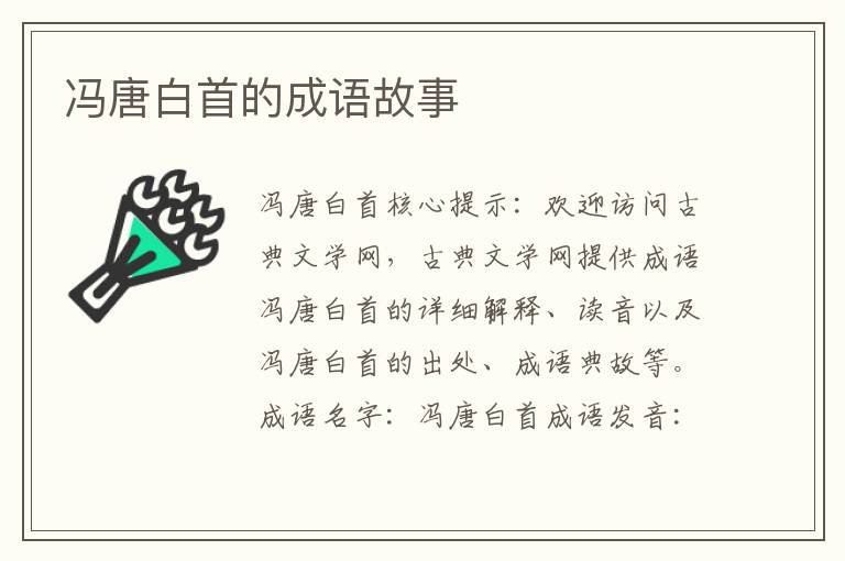 冯唐白首的成语故事