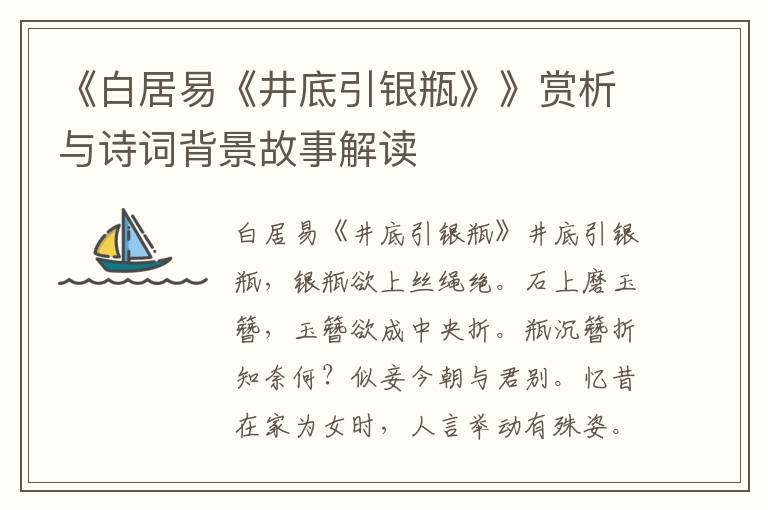 《白居易《井底引银瓶》》赏析与诗词背景故事解读