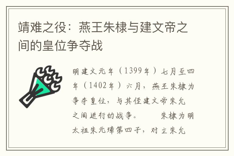 靖难之役：燕王朱棣与建文帝之间的皇位争夺战