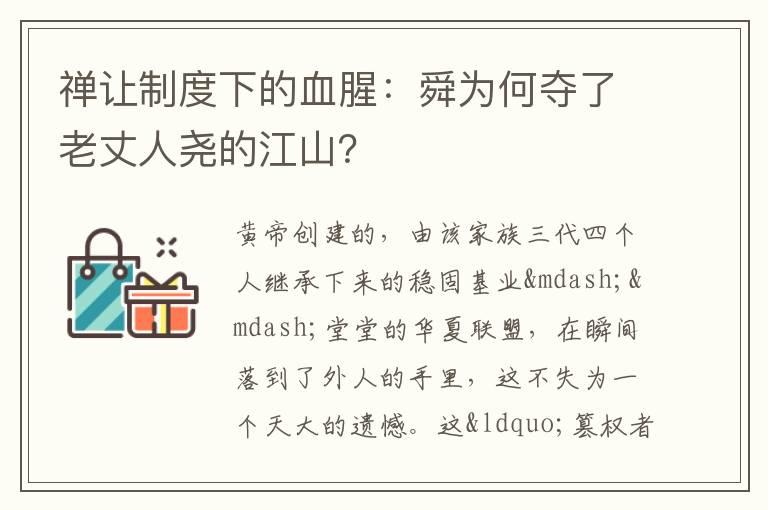 禅让制度下的血腥：舜为何夺了老丈人尧的江山？