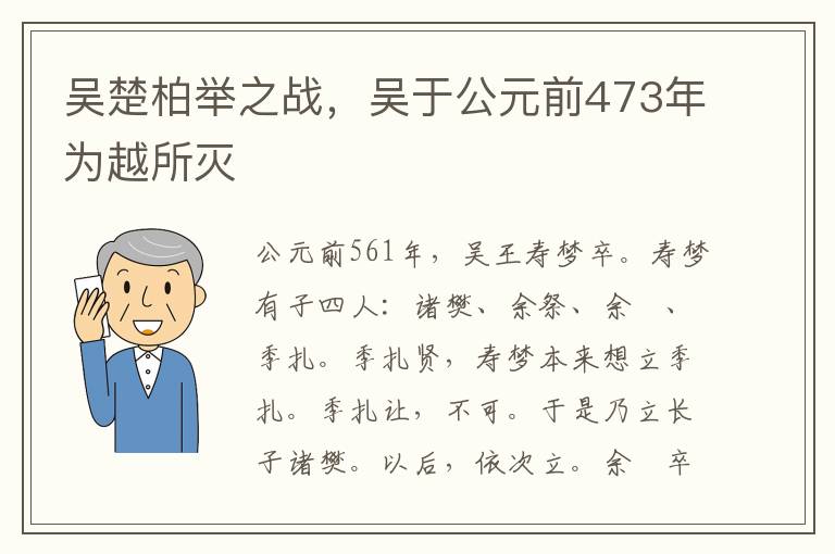 吴楚柏举之战，吴于公元前473年为越所灭