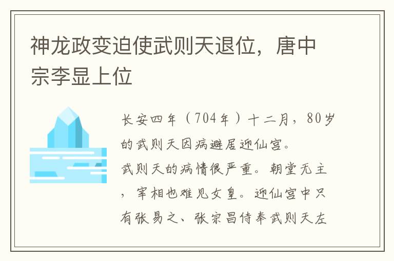 神龙政变迫使武则天退位，唐中宗李显上位