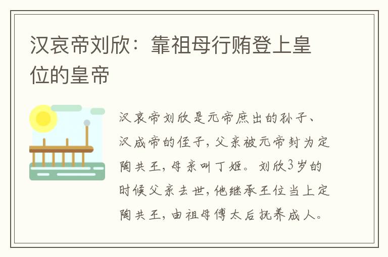 汉哀帝刘欣：靠祖母行贿登上皇位的皇帝