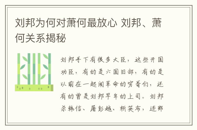 刘邦为何对萧何最放心 刘邦、萧何关系揭秘