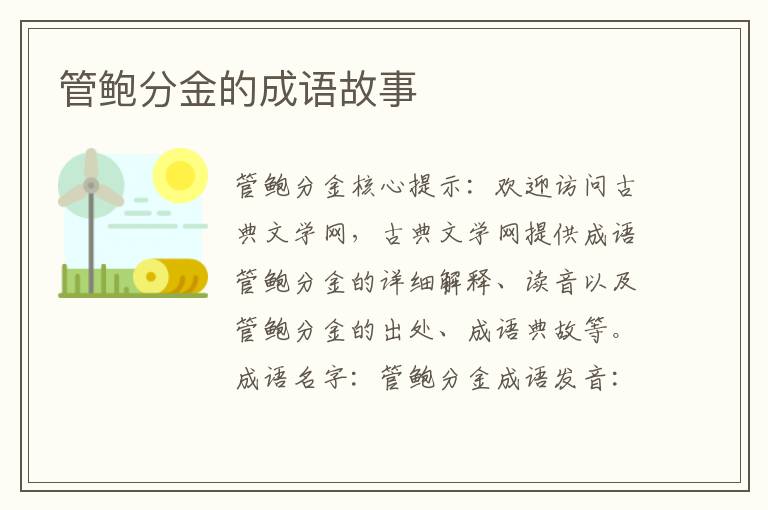 管鲍分金的成语故事