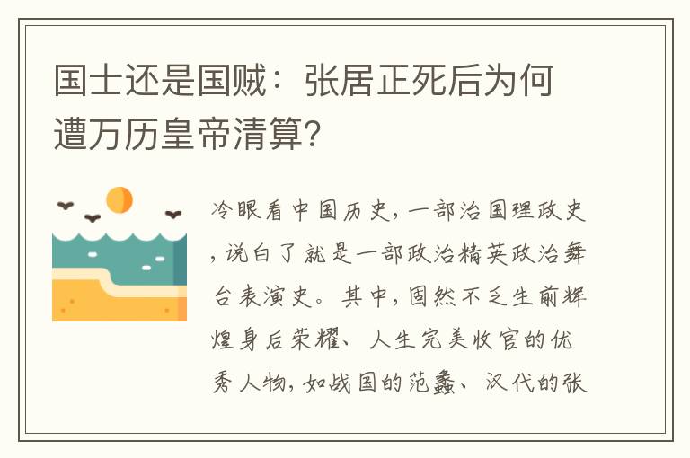 国士还是国贼：张居正死后为何遭万历皇帝清算？