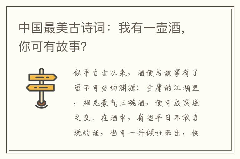 中国最美古诗词：我有一壶酒，你可有故事？