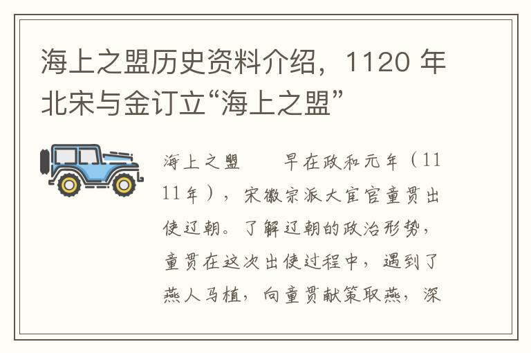 海上之盟历史资料介绍，1120 年北宋与金订立“海上之盟”