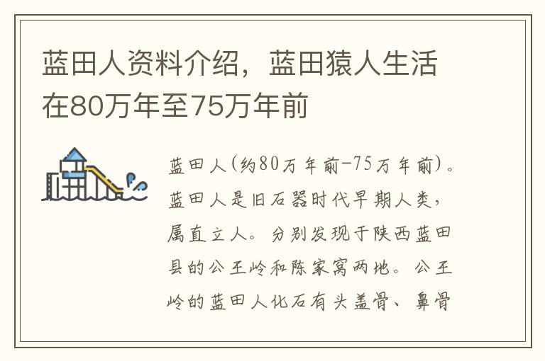 蓝田人资料介绍，蓝田猿人生活在80万年至75万年前