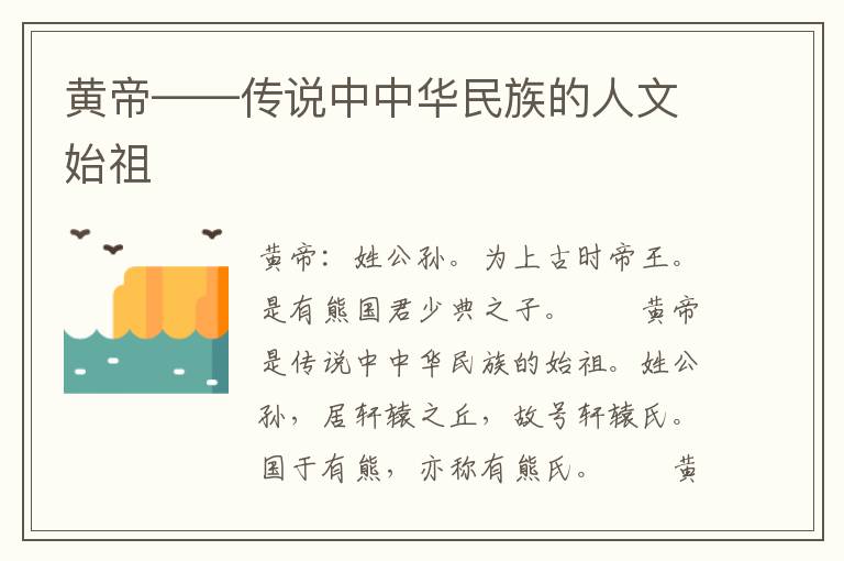 黄帝——传说中中华民族的人文始祖