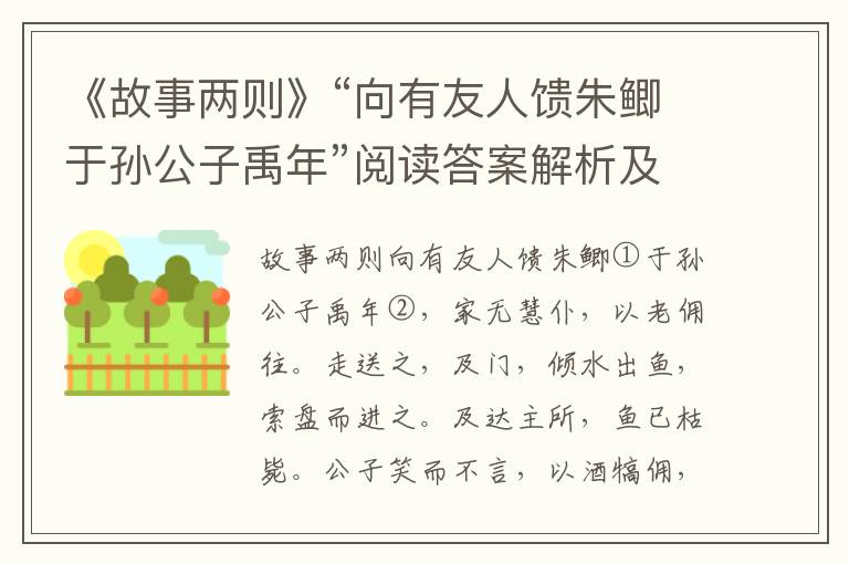 《故事两则》“向有友人馈朱鲫于孙公子禹年”阅读答案解析及翻译