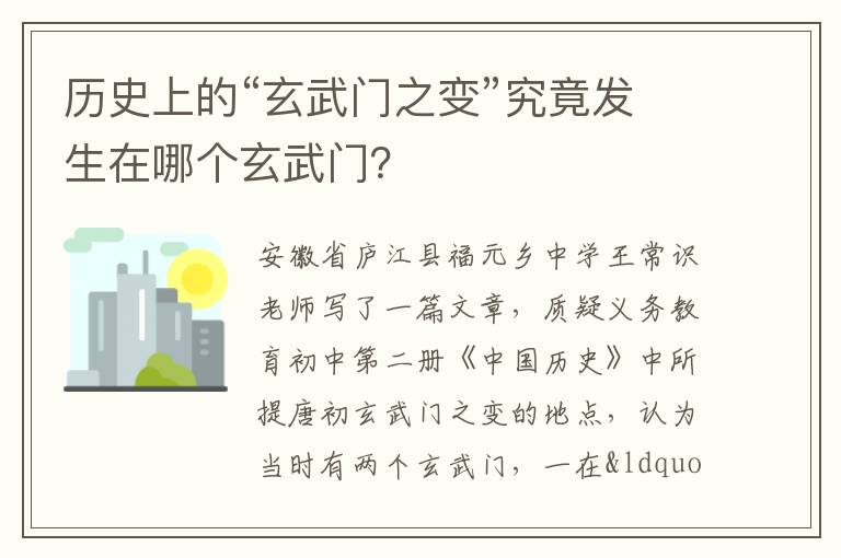 历史上的“玄武门之变”究竟发生在哪个玄武门？