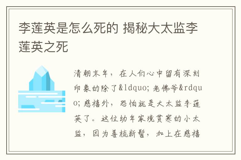 李莲英是怎么死的 揭秘大太监李莲英之死