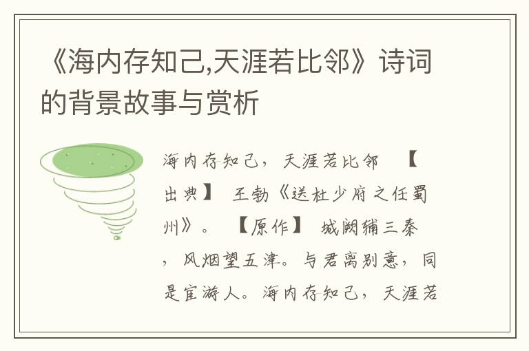 《海内存知己,天涯若比邻》诗词的背景故事与赏析