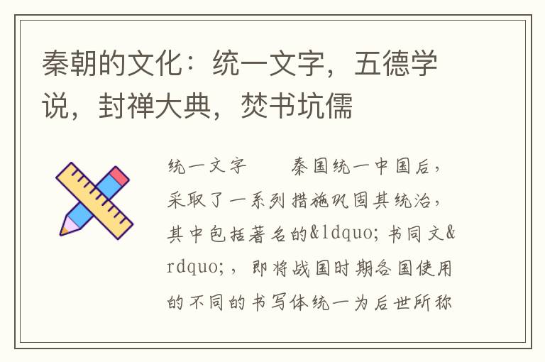 秦朝的文化：统一文字，五德学说，封禅大典，焚书坑儒