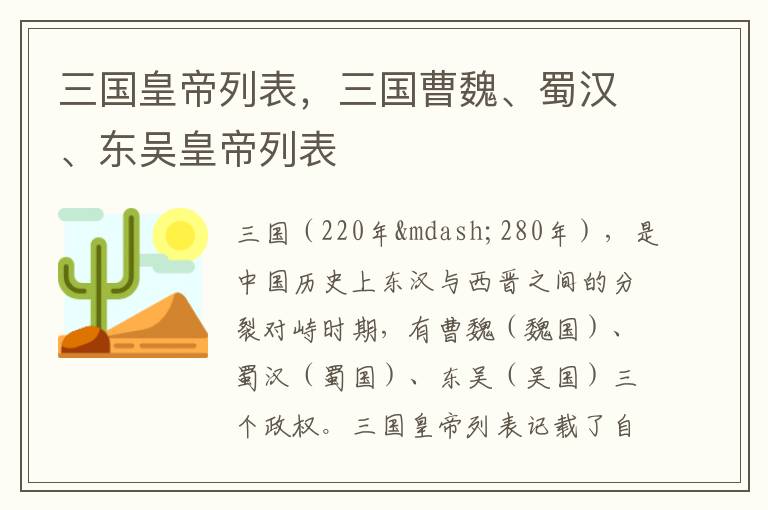 三国皇帝列表，三国曹魏、蜀汉、东吴皇帝列表