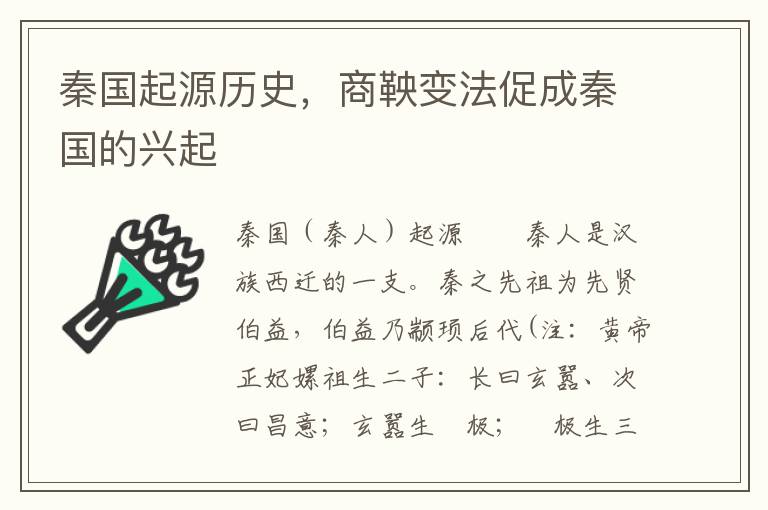 秦国起源历史，商鞅变法促成秦国的兴起