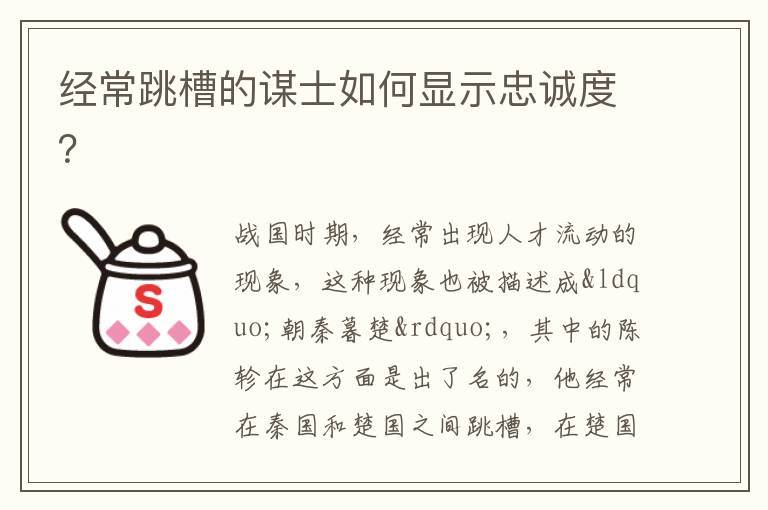 经常跳槽的谋士如何显示忠诚度？