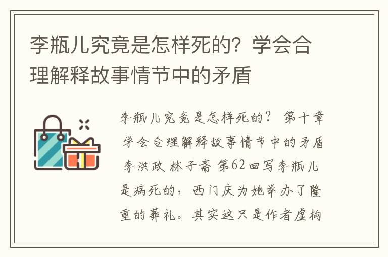 李瓶儿究竟是怎样死的？学会合理解释故事情节中的矛盾