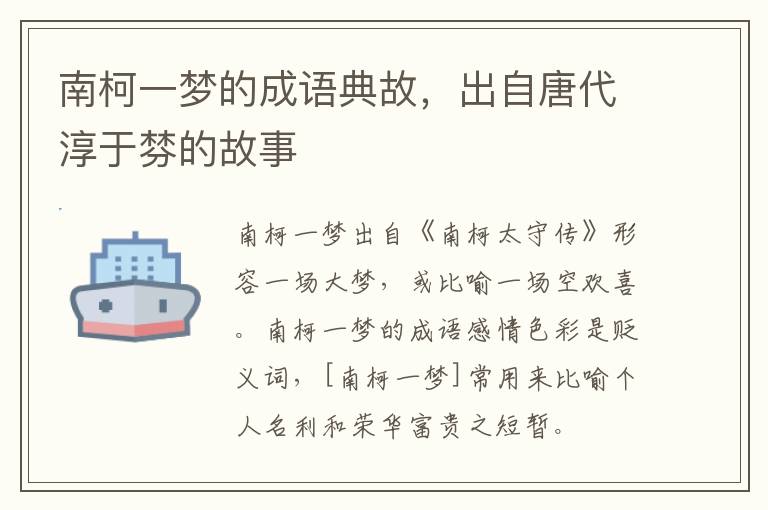 南柯一梦的成语典故，出自唐代淳于棼的故事