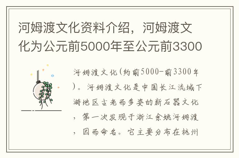 河姆渡文化资料介绍，河姆渡文化为公元前5000年至公元前3300年