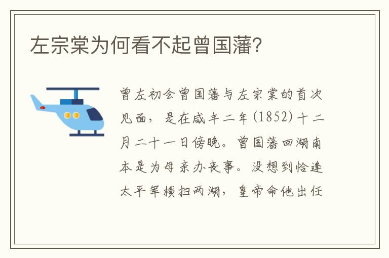 左宗棠为何看不起曾国藩？