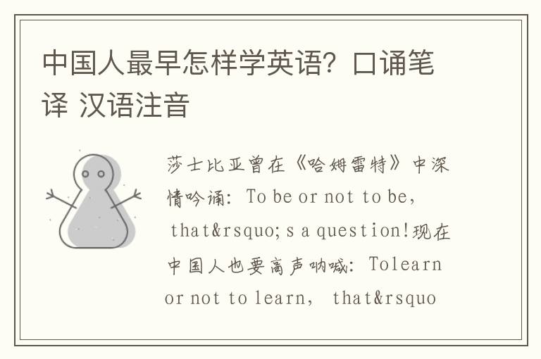 中国人最早怎样学英语？口诵笔译 汉语注音