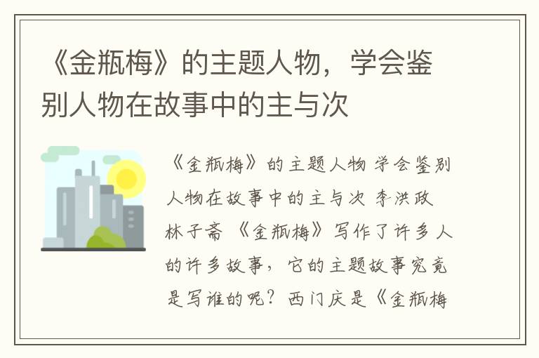 《金瓶梅》的主题人物，学会鉴别人物在故事中的主与次