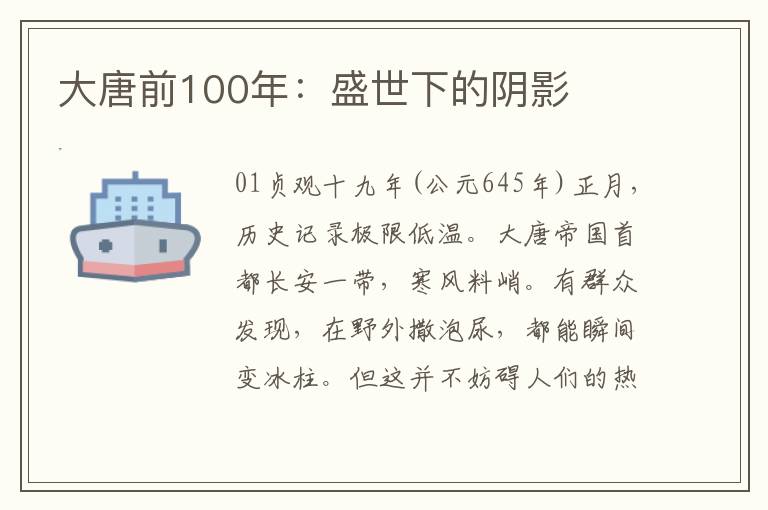 大唐前100年：盛世下的阴影