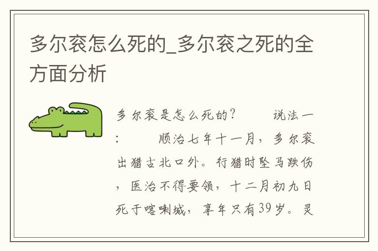 多尔衮怎么死的_多尔衮之死的全方面分析