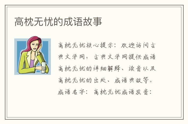 高枕无忧的成语故事