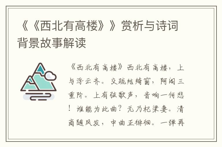 《《西北有高楼》》赏析与诗词背景故事解读