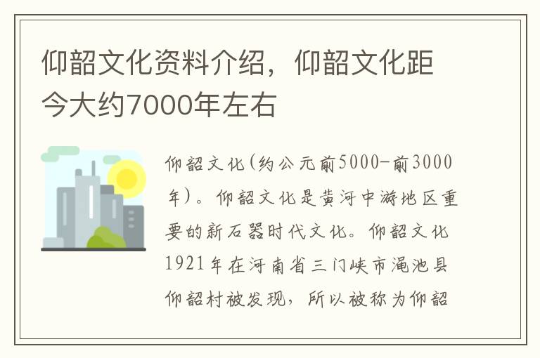 仰韶文化资料介绍，仰韶文化距今大约7000年左右