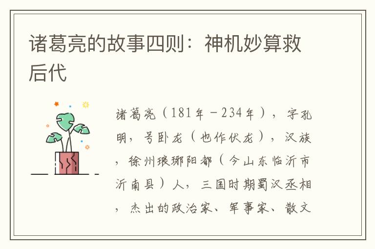 诸葛亮的故事四则：神机妙算救后代