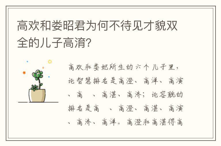 高欢和娄昭君为何不待见才貌双全的儿子高淯？