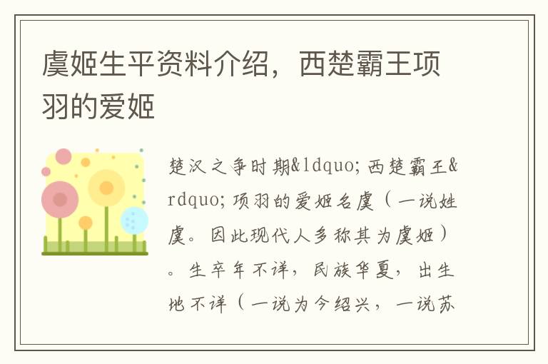 虞姬生平资料介绍，西楚霸王项羽的爱姬