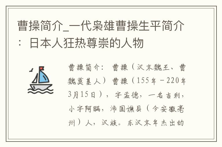 曹操简介_一代枭雄曹操生平简介：日本人狂热尊崇的人物