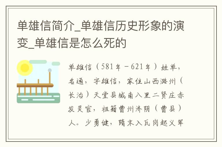 单雄信简介_单雄信历史形象的演变_单雄信是怎么死的