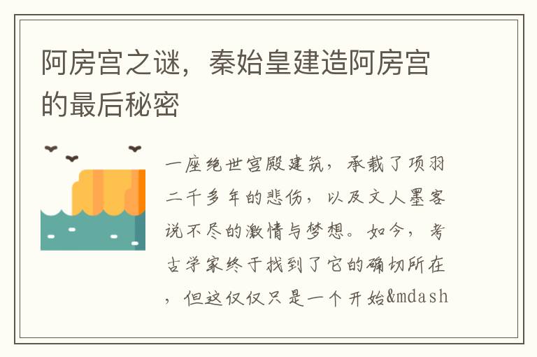 阿房宫之谜，秦始皇建造阿房宫的最后秘密