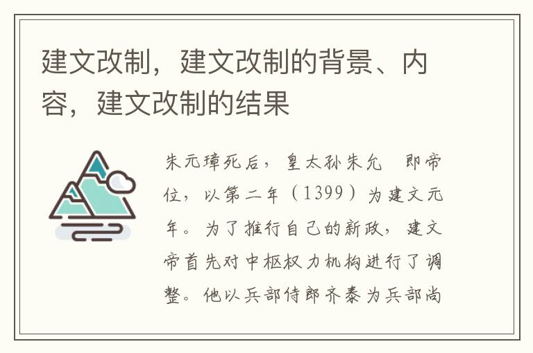 建文改制，建文改制的背景、内容，建文改制的结果