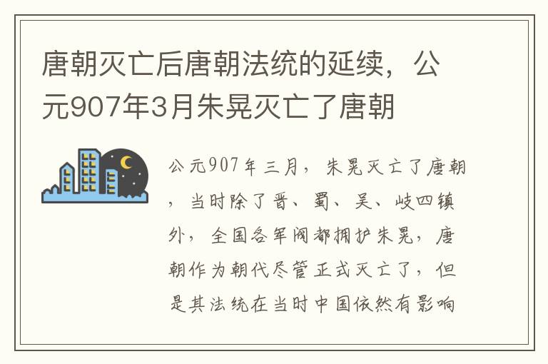 唐朝灭亡后唐朝法统的延续，公元907年3月朱晃灭亡了唐朝