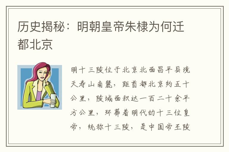 历史揭秘：明朝皇帝朱棣为何迁都北京