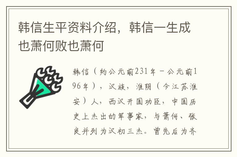 韩信生平资料介绍，韩信一生成也萧何败也萧何