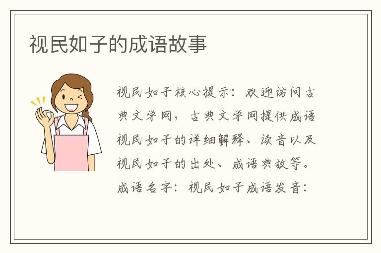 视民如子的成语故事