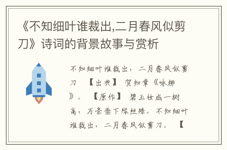 《不知细叶谁裁出,二月春风似剪刀》诗词的背景故事与赏析