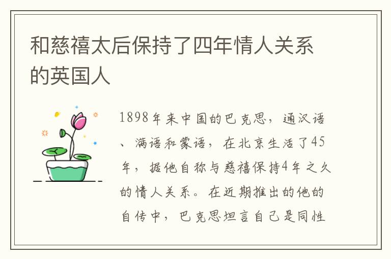 和慈禧太后保持了四年情人关系的英国人