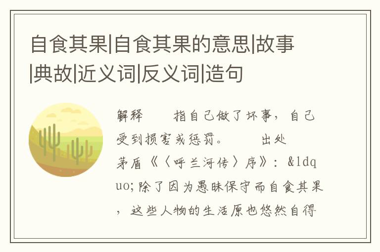 自食其果|自食其果的意思|故事|典故|近义词|反义词|造句