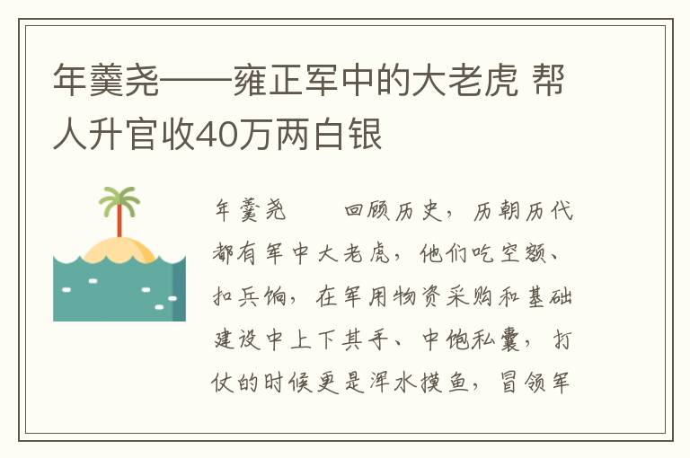 年羹尧——雍正军中的大老虎 帮人升官收40万两白银