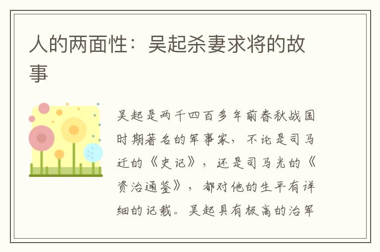 人的两面性：吴起杀妻求将的故事