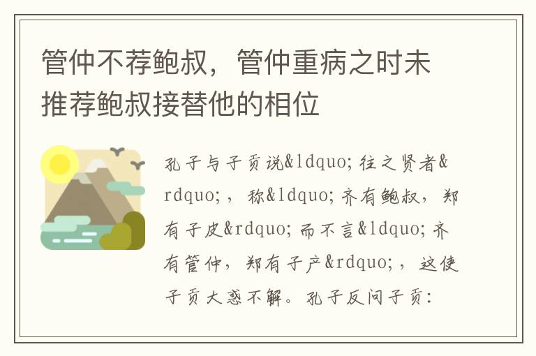 管仲不荐鲍叔，管仲重病之时未推荐鲍叔接替他的相位